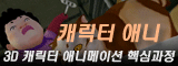 애니메이팅 강좌
